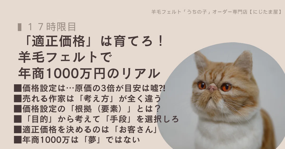 衝撃！「適正価格」は育てろ！羊毛フェルトで年商1000万円のリアル 