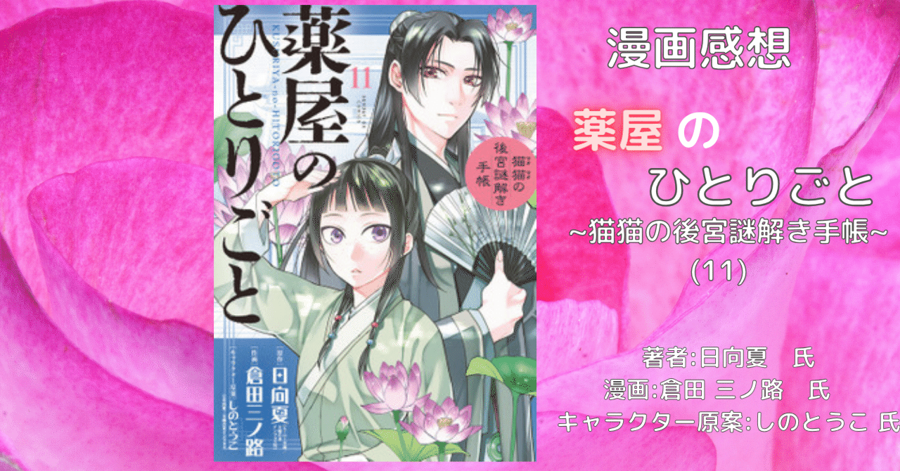 ☆ 日向夏 『薬屋のひとりごと』 1～11巻 ☆｜文学、小説