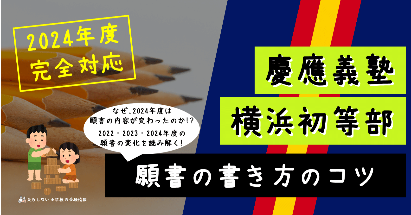 慶應義塾横浜初等部 願書の書き方のコツ 2024年度 完全対応｜失敗