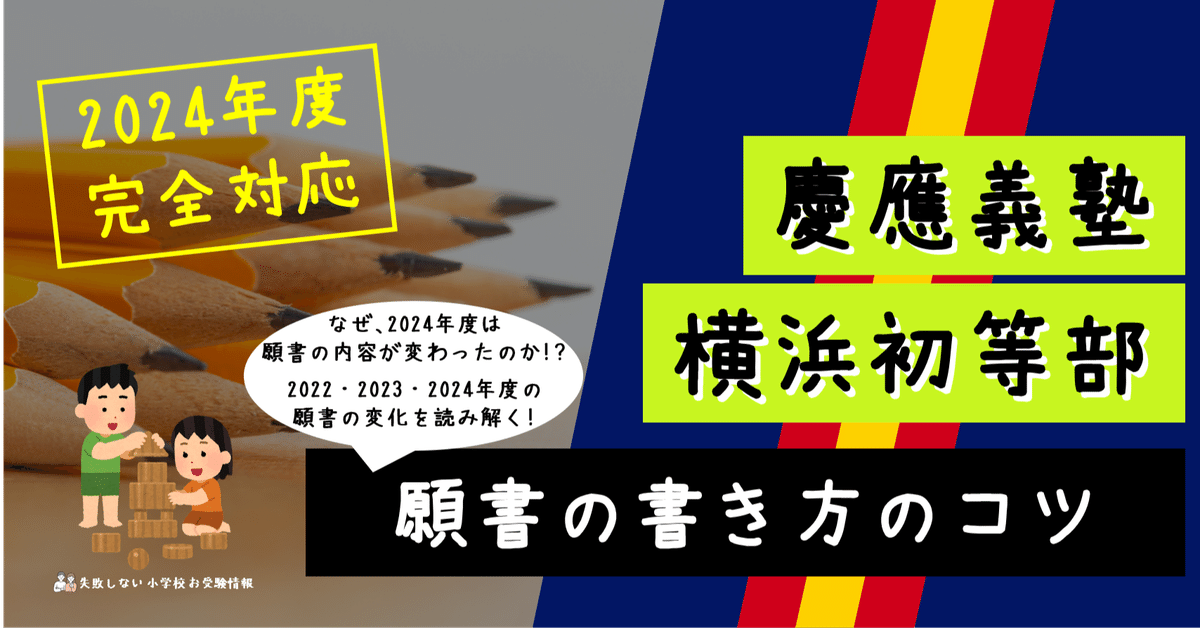えり 慶應義塾横浜初等部 2024 合格願書コピー 慶應義塾横浜初等部 願書の書き方のコツ 2024年度 完全対応