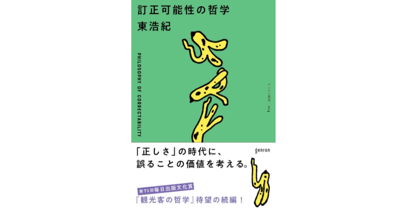 訂正可能性の哲学』（東浩紀）を読んで｜石井和良