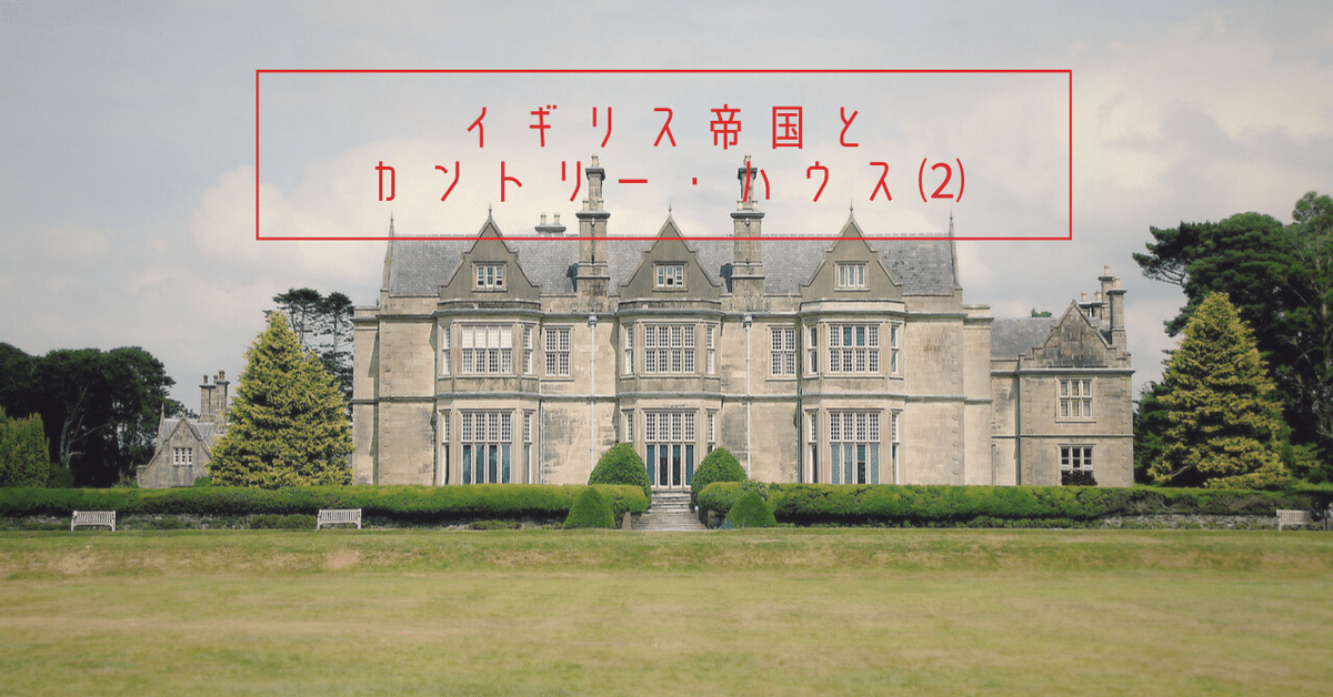 イギリス帝国とカントリー・ハウス⑵｜あかさたな
