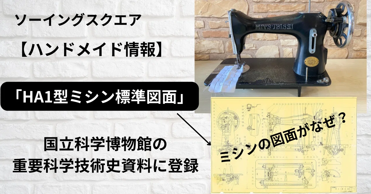 〇【ハンドメイド情報】国産家庭用ミシンの初規格統一「HA1型ミシン