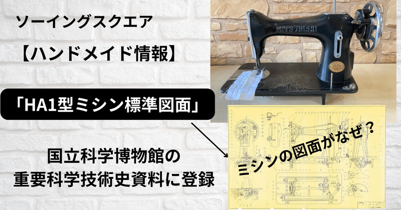 【ハンドメイド情報】国産家庭用ミシンの初規格統一「HA1型ミシン標準図面」が国立科学博物館の重要科学技術史資料に登録