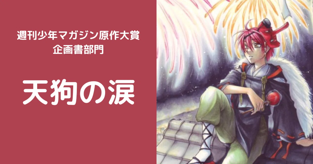 天狗の涙」（週刊少年マガジン原作大賞／企画書部門）｜団 卑弥呼