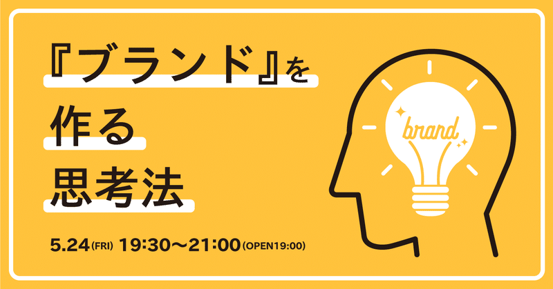 【申込み終了しました】5/24(金) 「『ブランド』を作る思考法」イベントを開催します #お店の未来