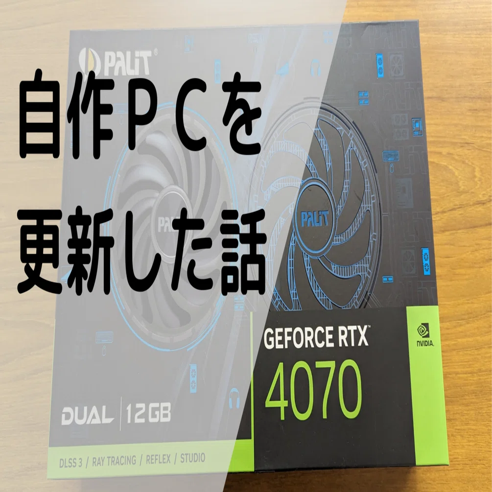 自作PCを更新した話｜カイチョー