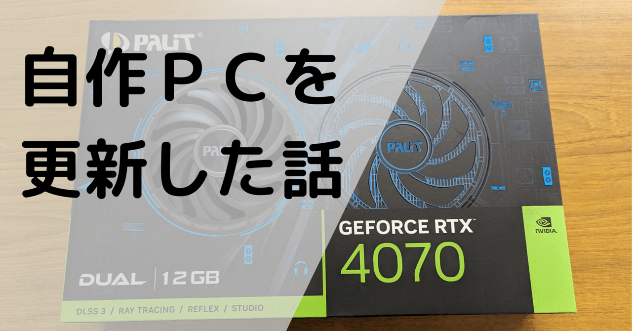 自作PCを更新した話｜カイチョー