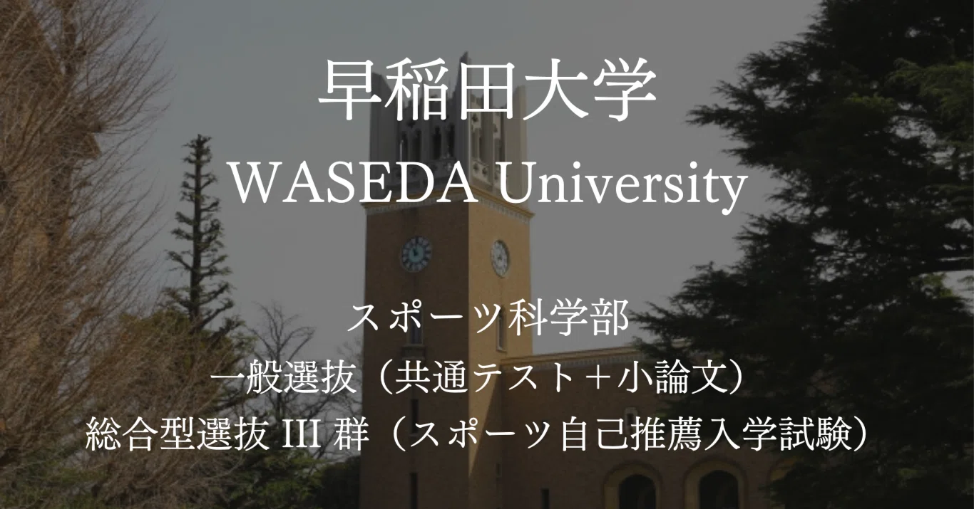 早稲田大学スポーツ科学部・小論文対策【小論文.comの受験情報 