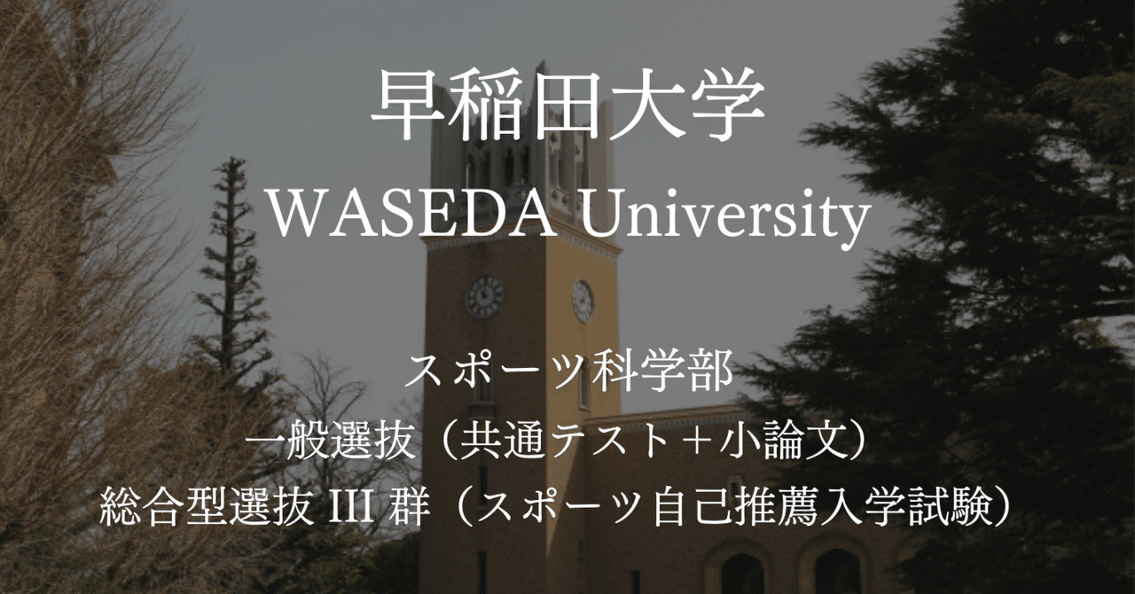 早稲田大学スポーツ科学部・小論文対策【小論文.comの受験情報