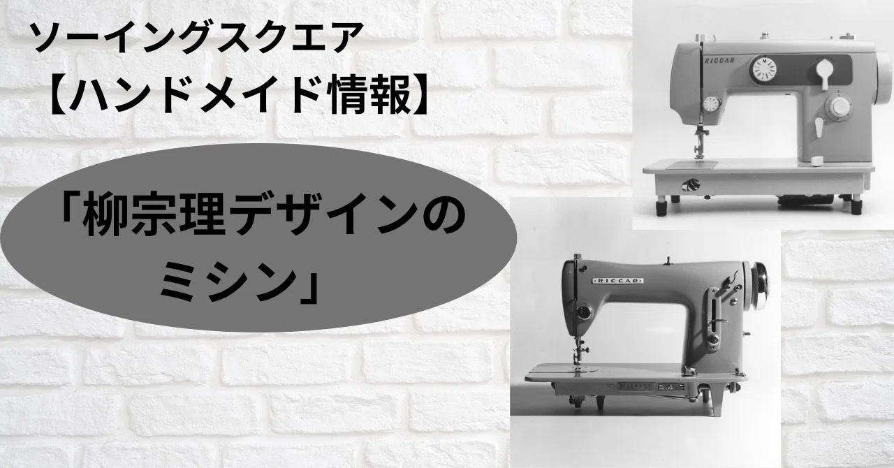 ハンドメイド情報】柳宗理デザインのミシン｜ソーイングスクエア