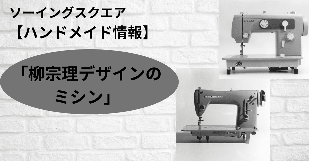 ハンドメイド情報】柳宗理デザインのミシン｜ソーイングスクエア