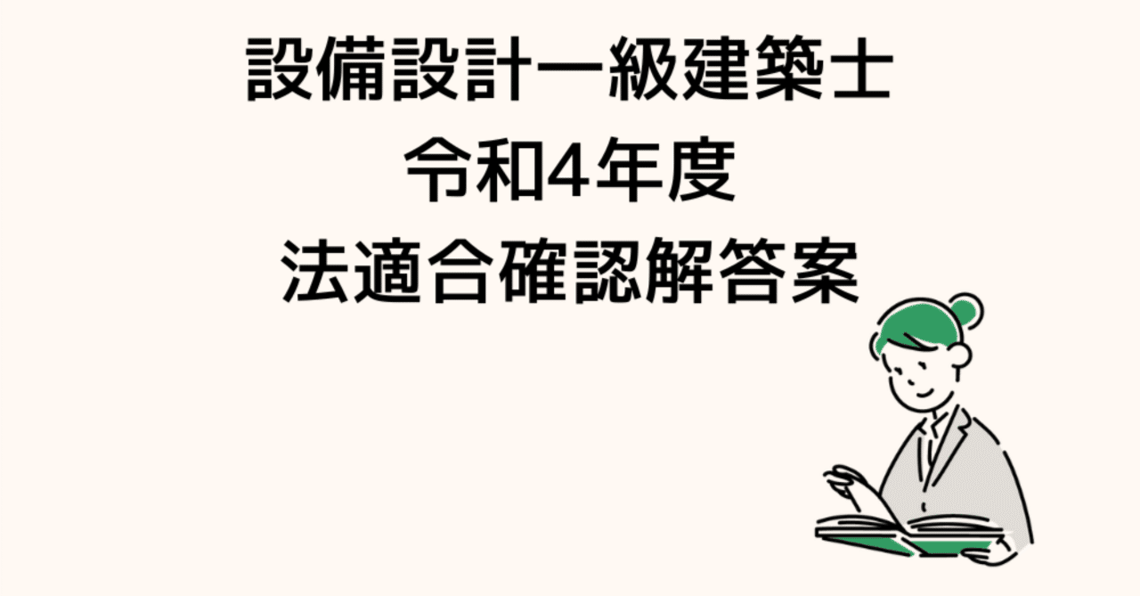 令和4年度設備設計一級建築士法適合確認の解答案｜設備太郎