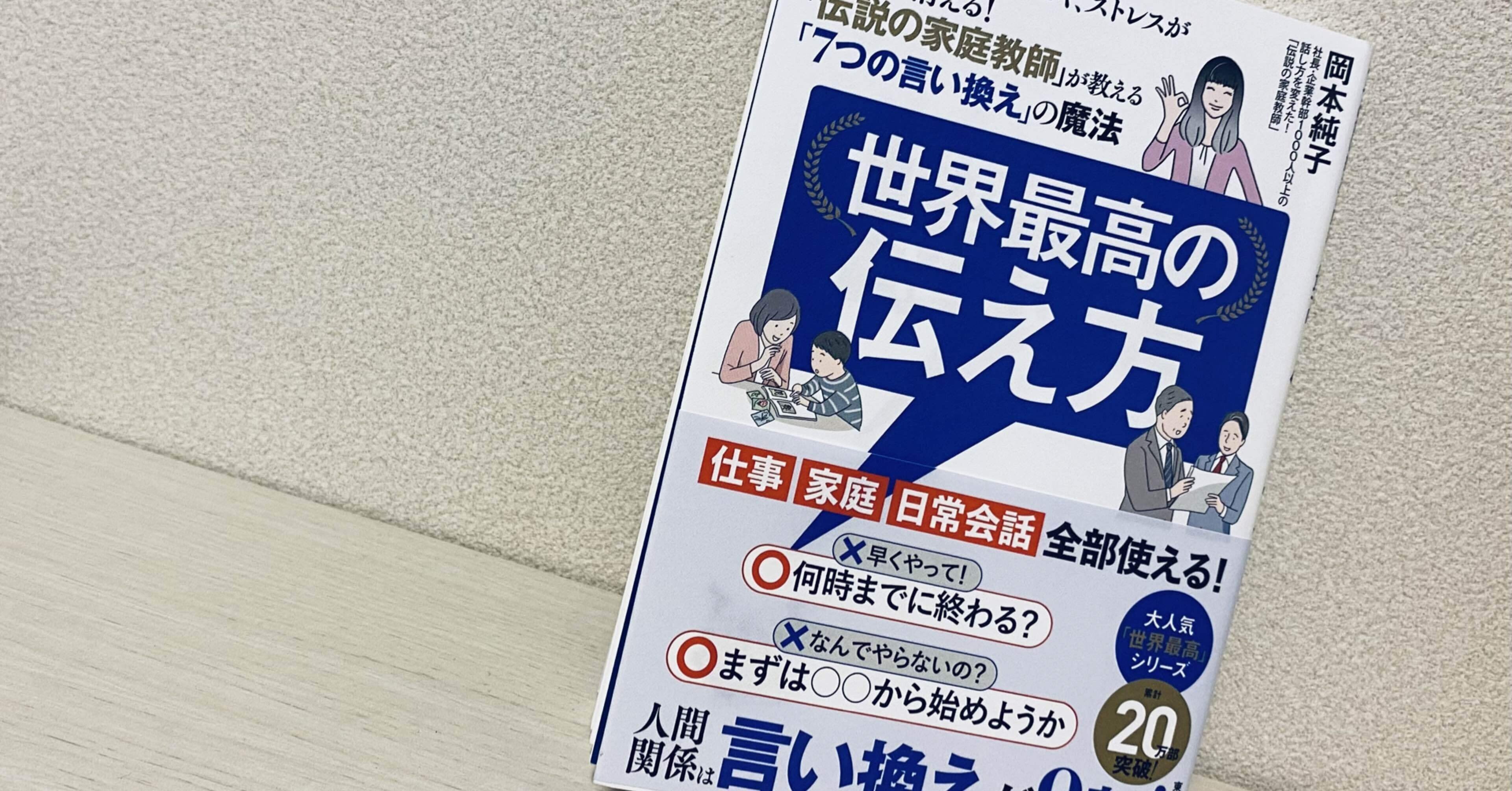 本感想：世界最高の伝え方／岡本純子】教え魔を卒業！部下に、子どもに