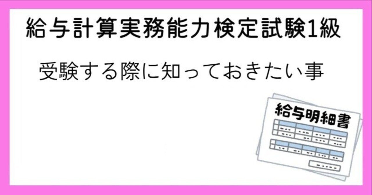 給与計算実務能力検定試験1級を受ける前に・・・｜パルにゃん|社会保険