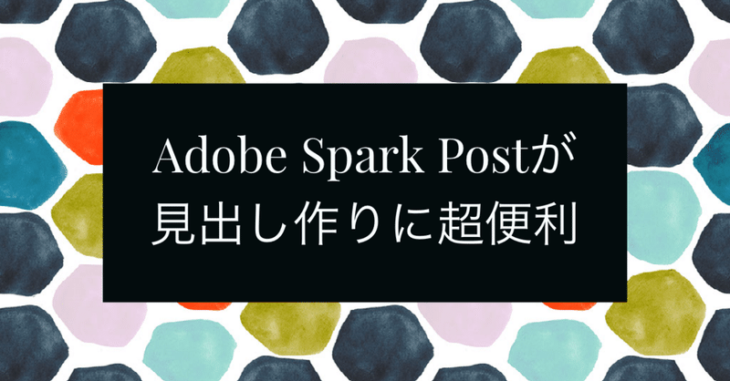 Adobe Spark Postが、見出し作りに超便利な件