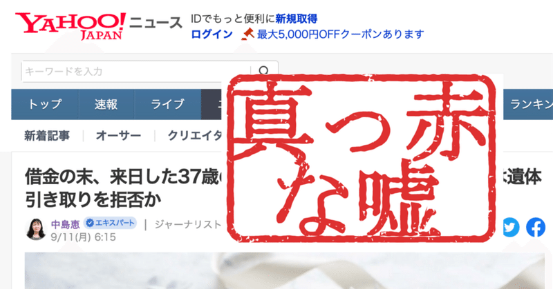 死者を冒涜してでも稼ぎたい？：Yahoo!「エキスパート」による、デマ情報の垂れ流し翻訳記事について