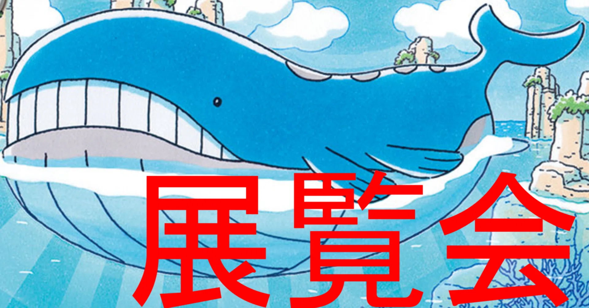 ホエルオー展覧会【デッキリスト集】｜おそざき
