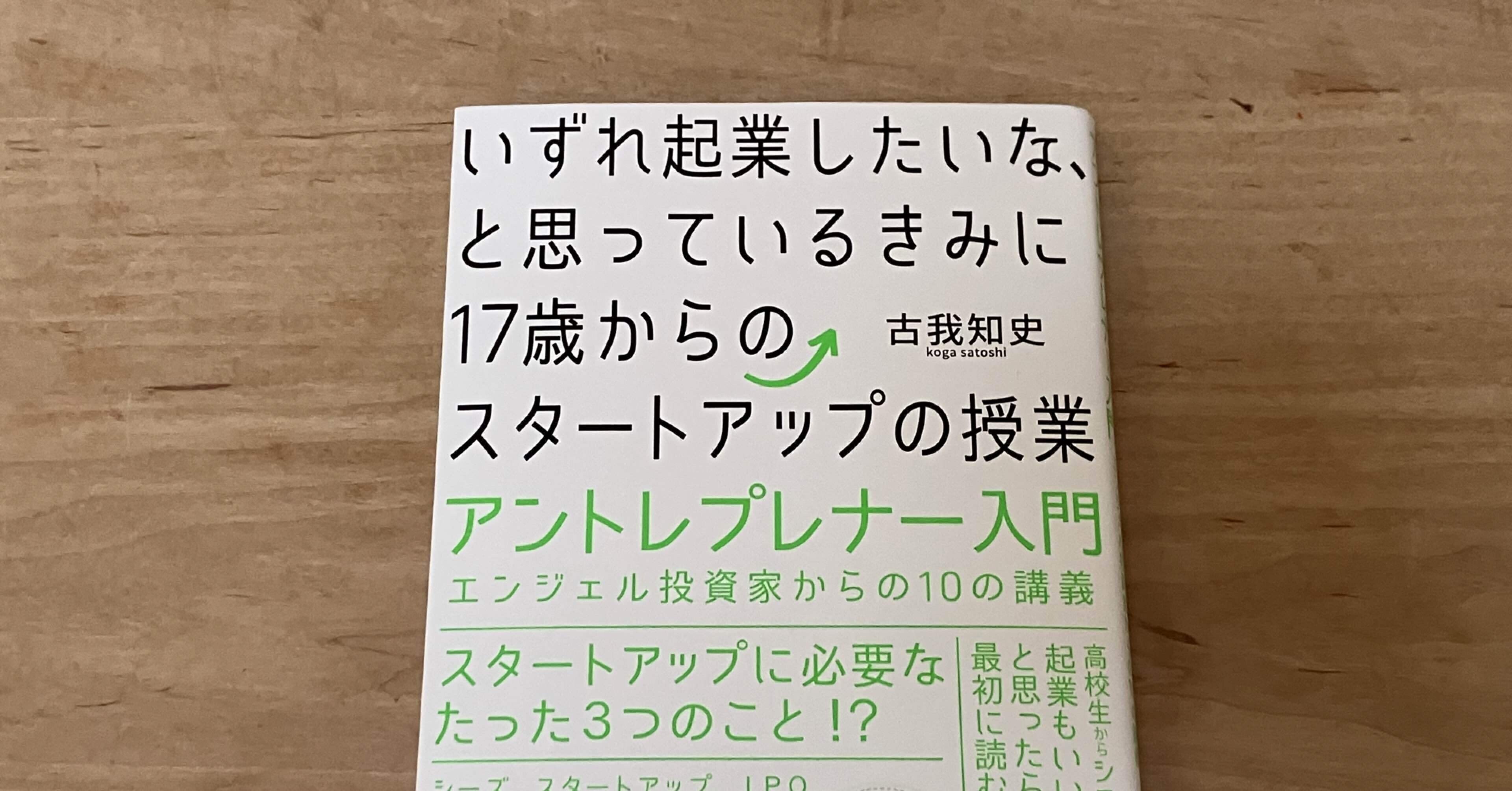 古我知史「いずれ起業したいな、と思っているきみに17歳からの