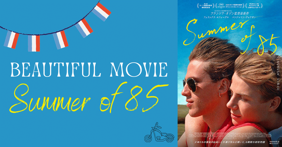 美しく切ない少年たちのフランス映画「Summer of 85」|根本つばさ(放送作家) 美しく切ない少年たちのフランス映画「Summer of 85」|根本つばさ(放送作家)