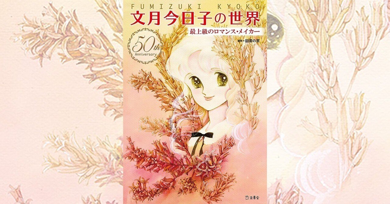 文月今日子の世界―最上級のロマンス・メイカー」を読みました｜cafebleu