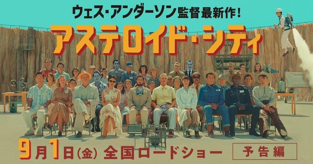 試写会レポート『アステロイド・シティ』（登壇：映画評論家/町山智浩