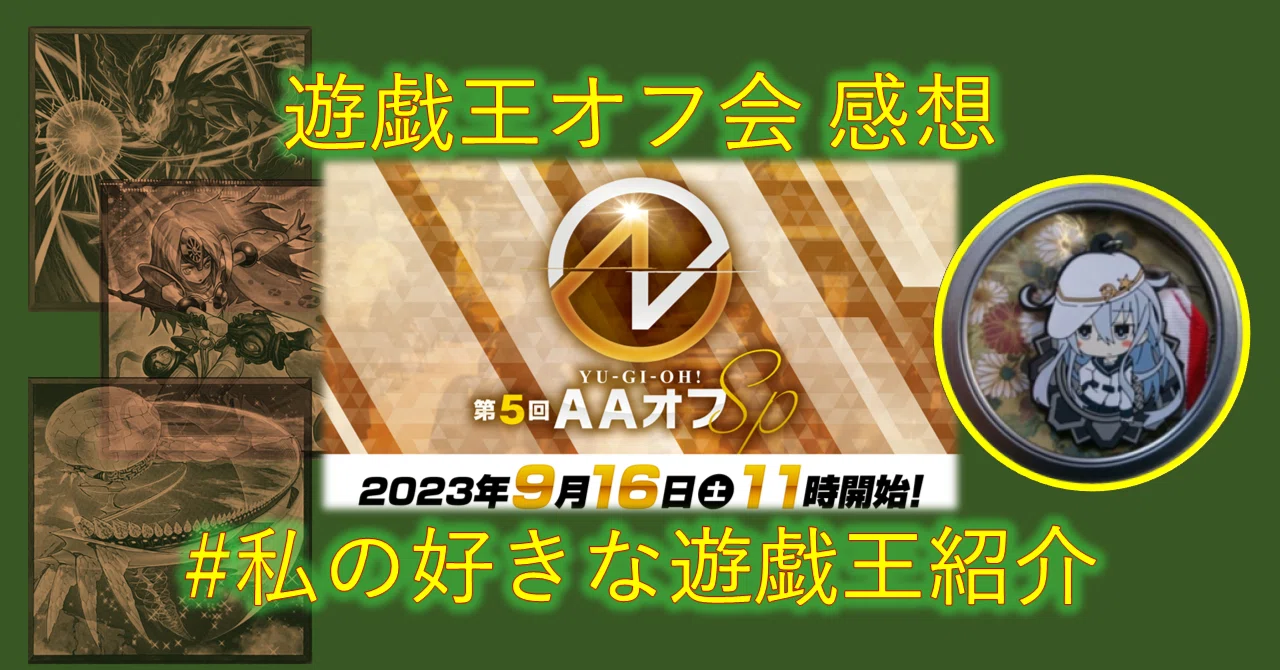オフ会参加】第5回AAオフ 参加の感想｜mymy