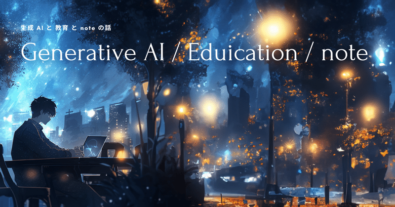 生成AI と 教育 と note の話