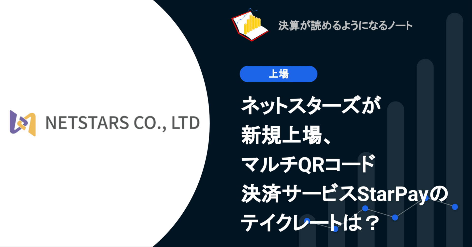 Q. ネットスターズが新規上場、マルチQRコード決済サービスStarPayのテイクレートは？｜決算が読めるようになるノート