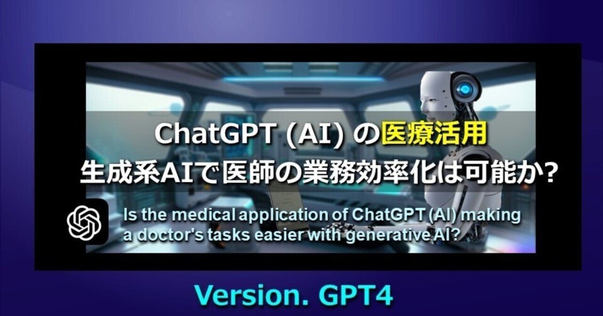 ChatGPT (AI) の医療活用 ver.GPT4－生成系AIで医師の業務効率化