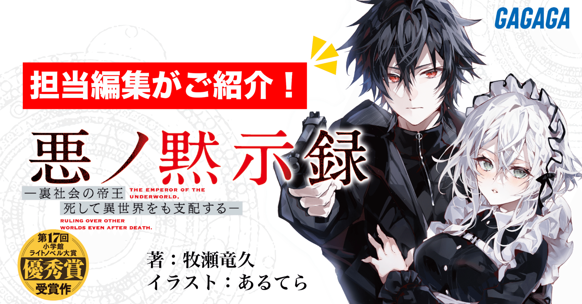 担当編集がご紹介】転生系ダークファンタジー小説『悪ノ黙示録 ―裏社会