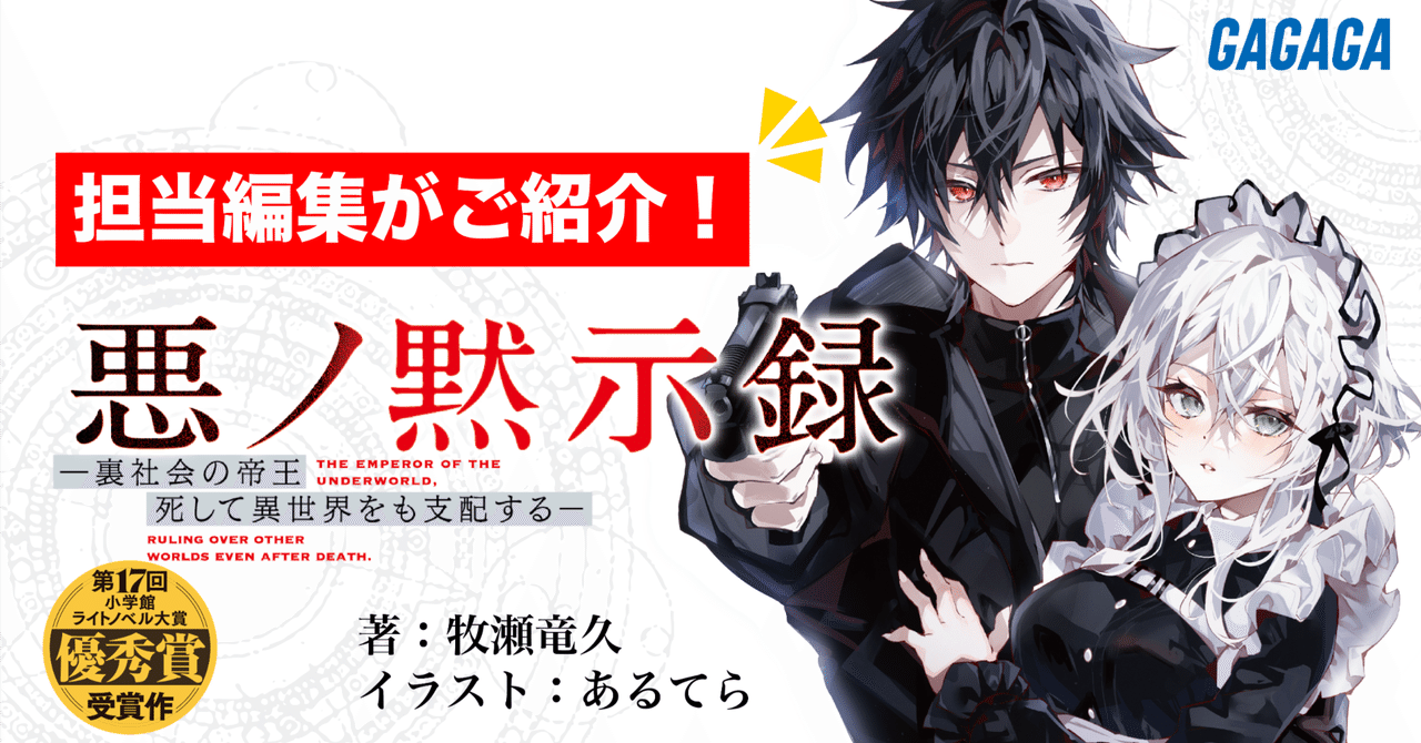 担当編集がご紹介】転生系ダークファンタジー小説『悪ノ黙示録