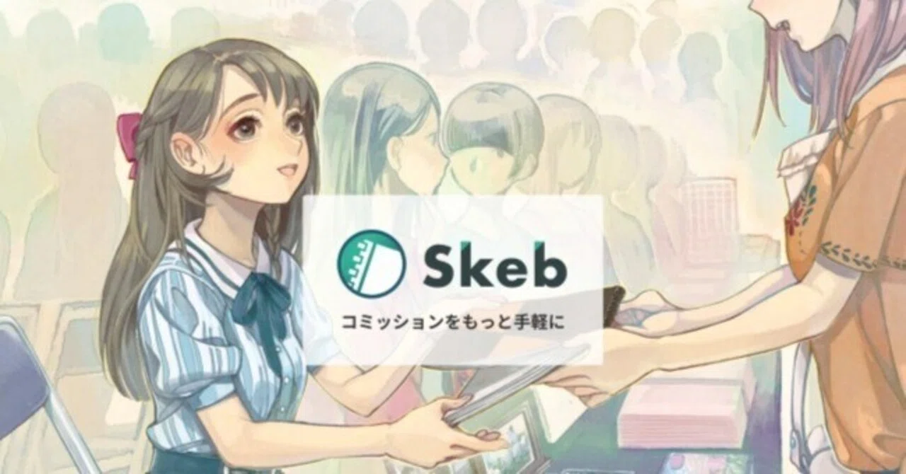 Skebのリクエスト募集の仕方がよく分からなくて、7か月放置してた話｜🎮