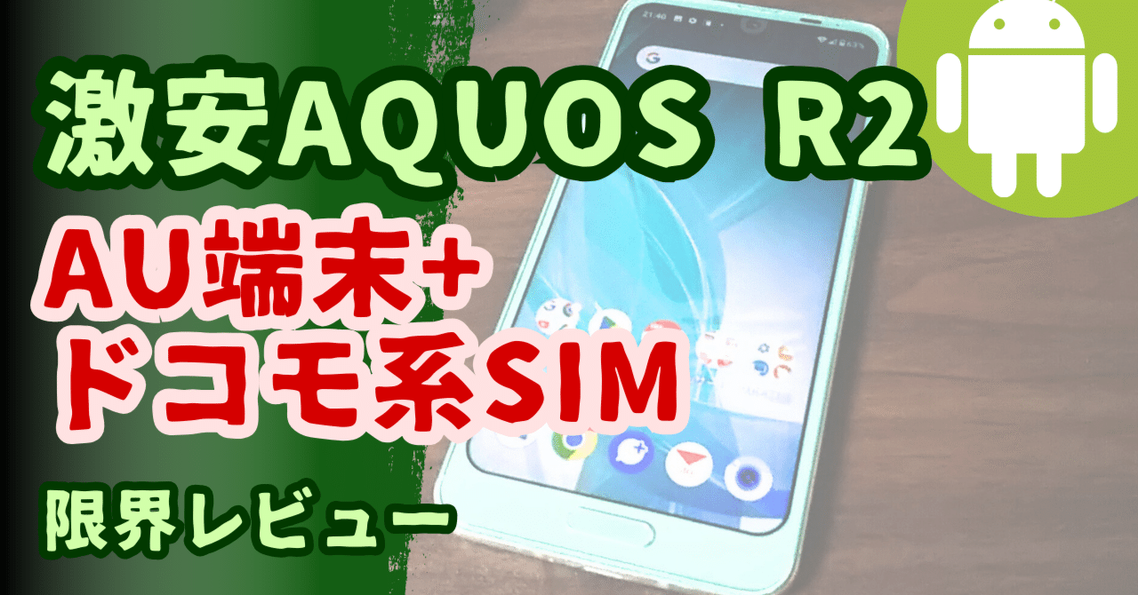 トラブル多発】中古AQUOS R2 (au端末+ドコモ系格安SIM)【実機レビュー
