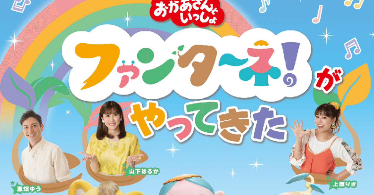 おかあさんといっしょ」ファンターネ！がやってきた 3/19(日