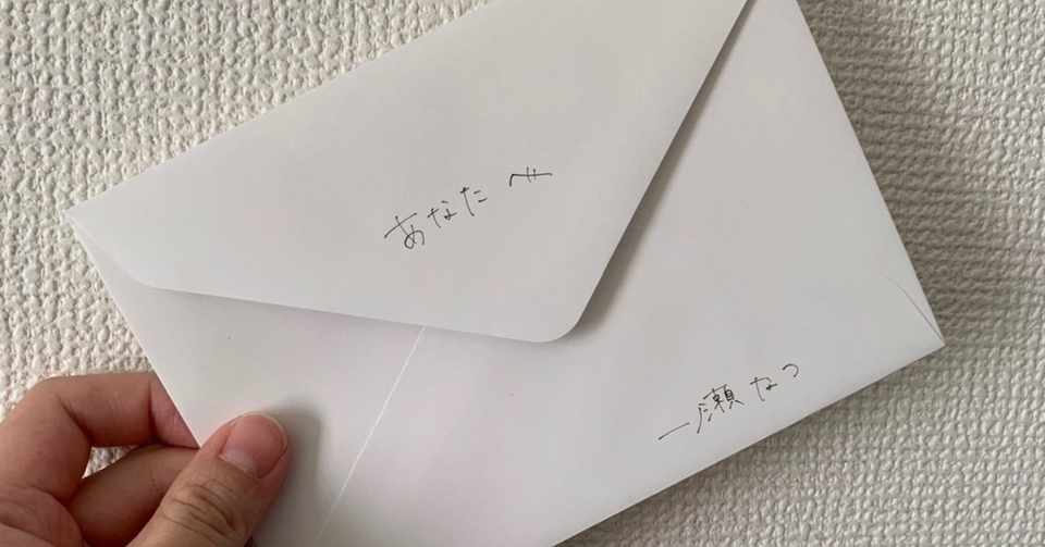 一ノ瀬なつ ただ手紙を送る人 一ノ瀬なつ Note