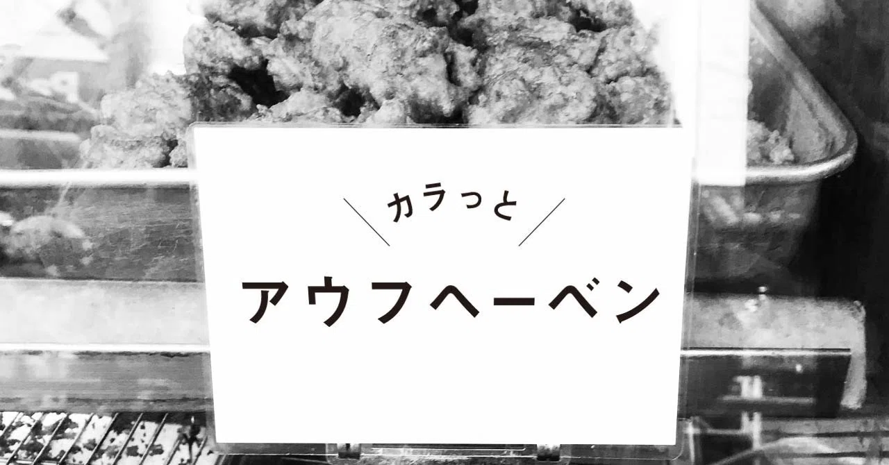カラっとアウフヘーベン｜あおき量産 / 青木亮作