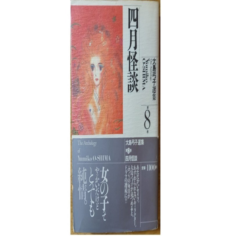 大島弓子選集 8冊セット 大島弓子選集8 四月怪談』―Amazonレビュー欄から消された