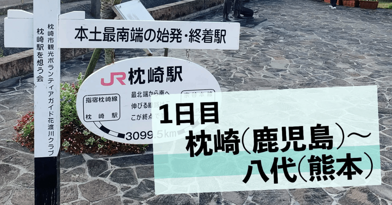 鉄道で日本縦断1日目】青春18きっぷで最南端の鹿児島の枕崎から北海道