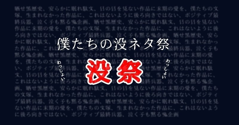 改元だ、祭りだ、「没ネタ祭」！