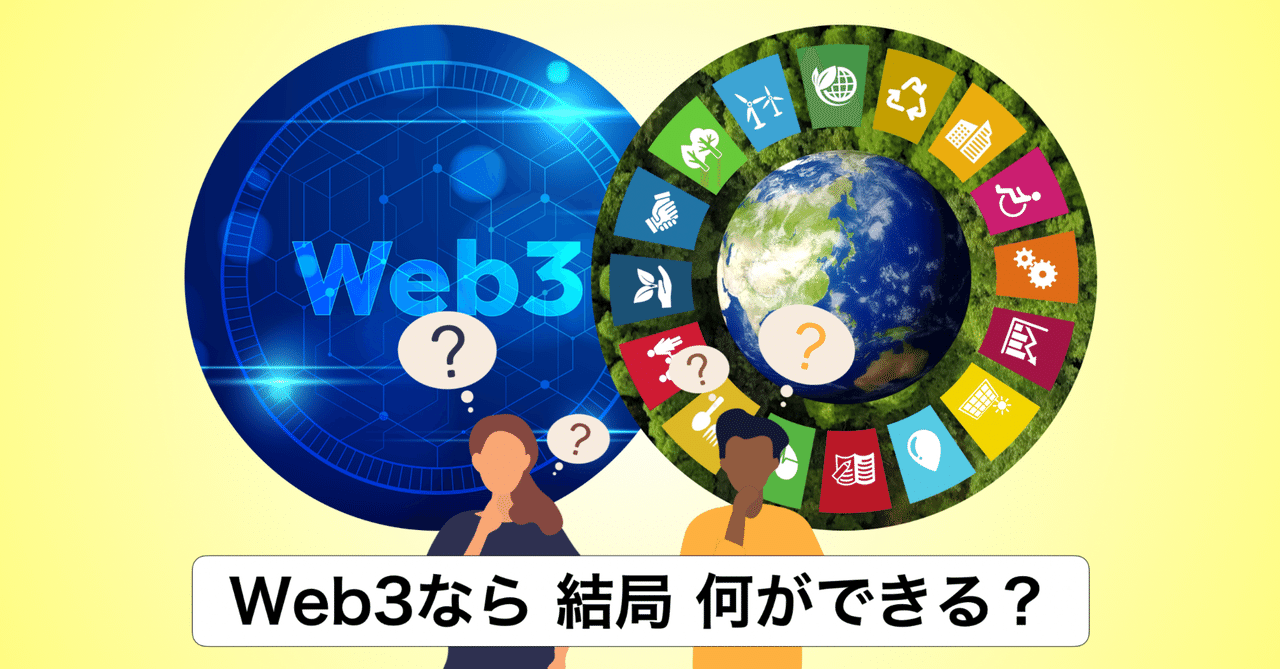 Web3に結局 何ができるのか?2023年9月現在 1つの回答 〜(注 Web3に結局 何ができるのか?2023年9月現在 1つの回答 〜(注