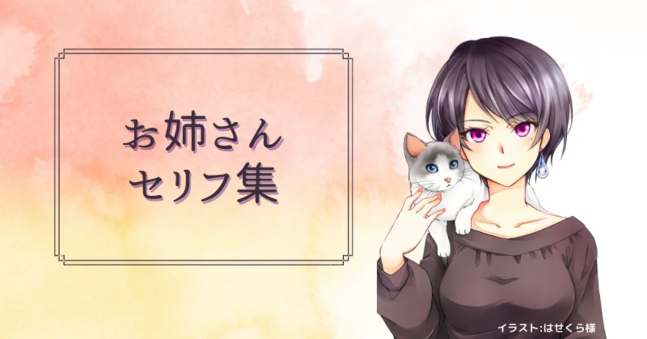 【セリフ集】お姉さんが癒してくれるセリフ集|望月まるまき