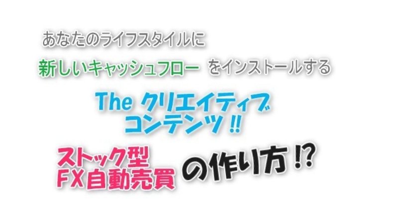 「ストック型FX自動売買」構築法/仕組みの解説/概念※今だけ！自動売買プログラム無料＆キャッシュバック特典＆完全完成サポート付き