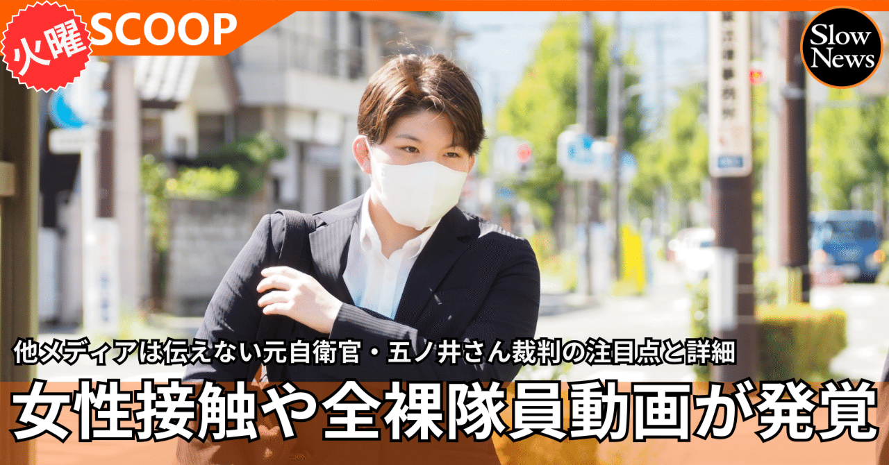 元 自衛官 ヌード 元自衛官・五ノ井さん裁判で「女性隊員の体に触る動画」「隊の飲み会で全裸の隊員が性行為の体位をする動画」の存在が次々と発覚…露呈した“体質”｜SlowNews  | スローニュース