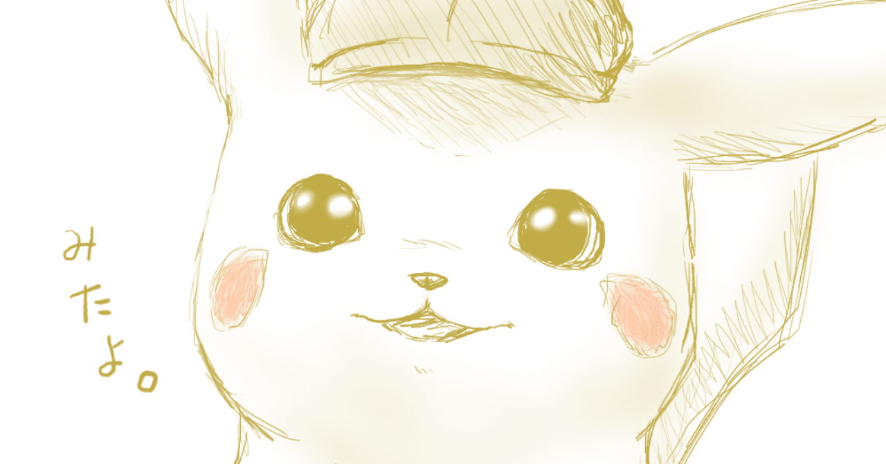 名探偵ピカチュウ 稲井ハルカ 歌うイラストレーター Note