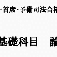 予備校があえて明かさない合格術】『司法試験・予備試験合格の作法