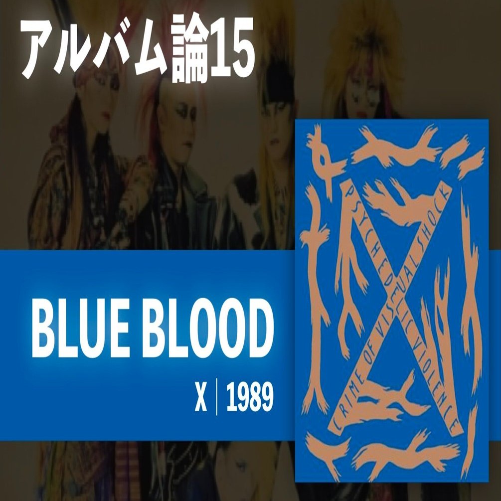 431 アルバム論15｜BLUE BLOOD / X（1989）｜パンクロックを愛する広報部長