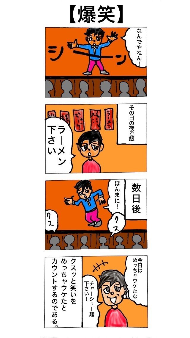 お笑い芸人目指して19年
売れてない芸人の日々を描いた漫画です
Ｎｏ．1【爆笑】
#コミックエッセイ #4コマ漫画 #お笑い芸人 #コミックエッセイ大賞