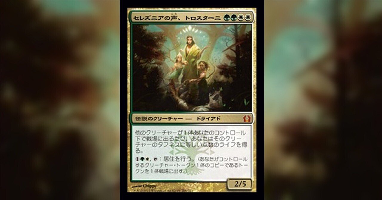 EDH】セレズニアの声、トロスターニ｜Bran