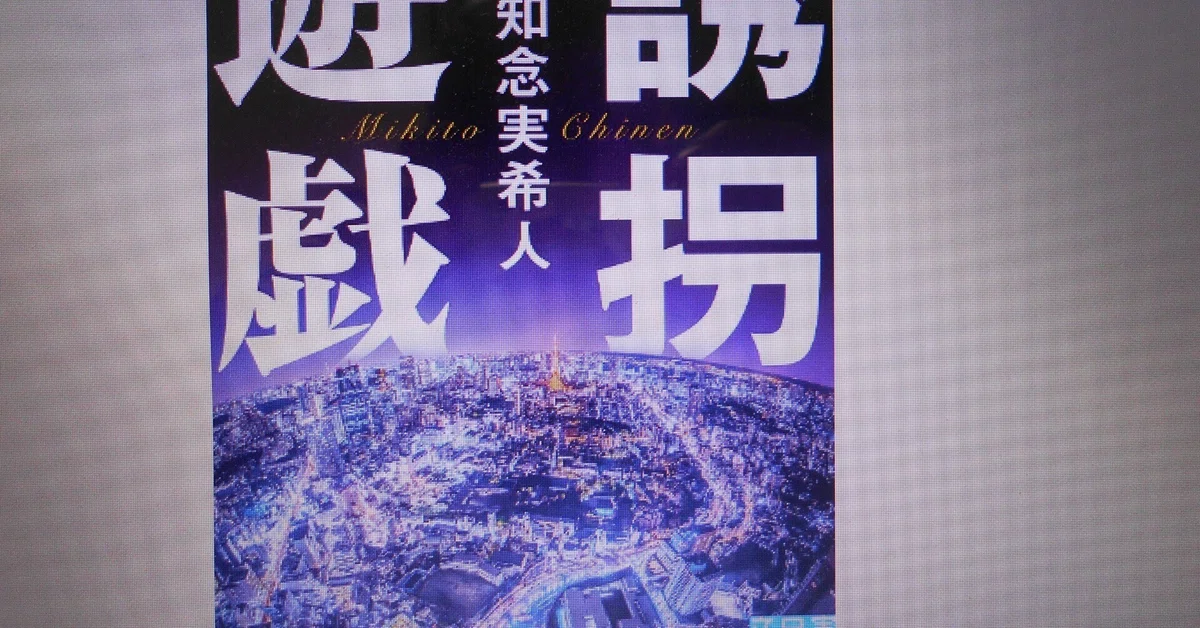 読書紹介30 「誘拐遊戯」｜しあわせめがね 誘拐遊戯
